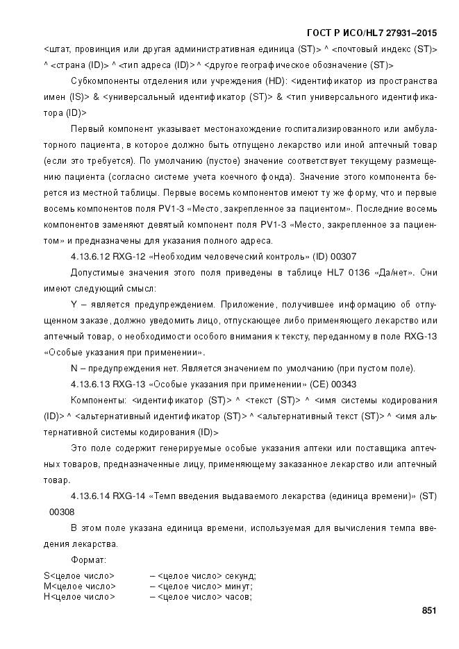 ГОСТ Р ИСО/HL 7 27931-2015, страница 858